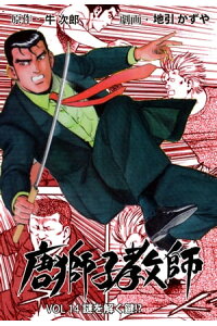 楽天kobo電子書籍ストア 唐獅子教師14 地引かずや 楽天kobo電子書籍ストア 唐獅子教師14 地引かずや